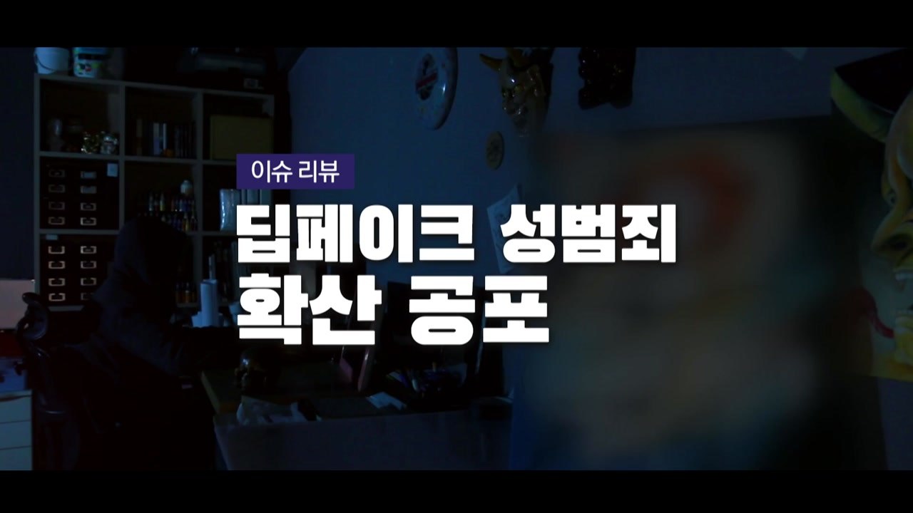[영상] 딥페이크 성범죄 공포 확산 / YTN