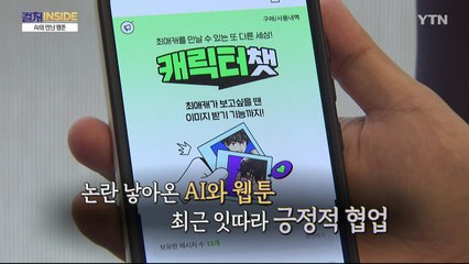 [컬처인사이드] '최애캐'와 작품추천까지…웹툰, AI를 껴안다 / YTN