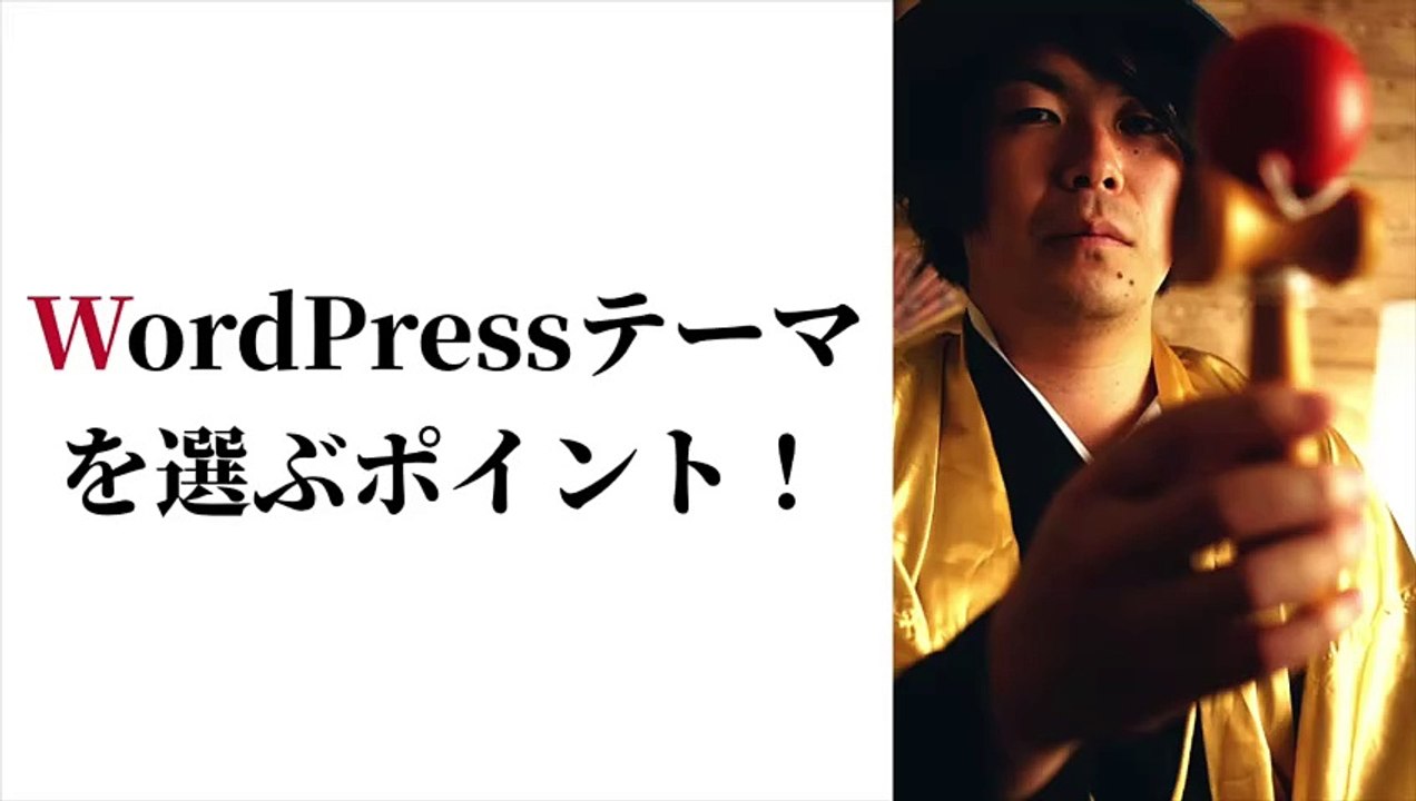 064. WordPressテーマ選びのポイント｜おすすめ情報に消耗している方へ
