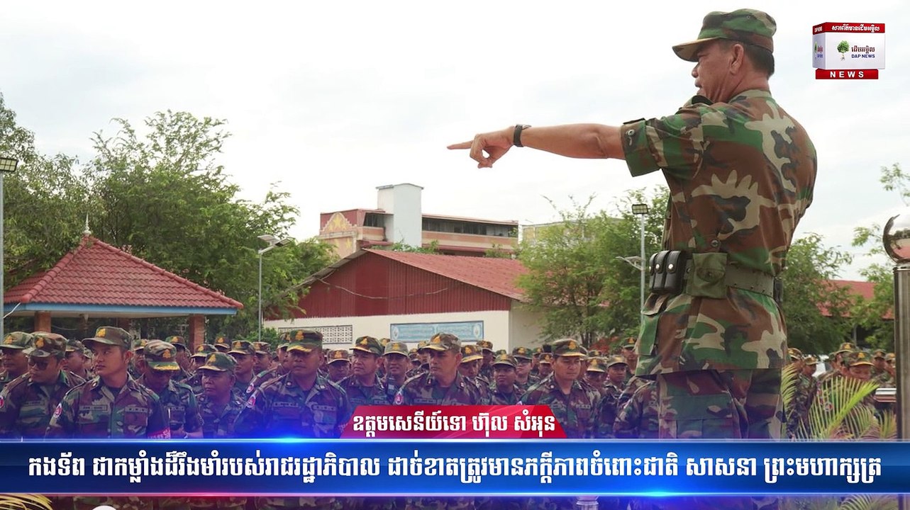 ឧត្តមសេនីយ៍ទោ ហ៊ុល សំអុន៖ កងទ័ព ជាកម្លាំងដ៏រឹងមាំរបស់រាជរដ្ឋាភិបាល ដាច់ខាតត្រូវមានភក្ដីភាពចំពោះជាតិ សាសនា ព្រះមហាក្សត្រ