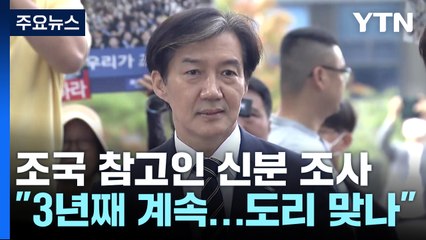 조국, 검찰 참고인 출석...문 전 사위 특혜채용 의혹 / YTN