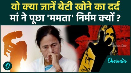 Kolkata Lady Doctor Case: कोलकाता दुष्कर्म पीड़िता की मां CM Mamata पर भड़कीं, क्या कहा | वनइंडिया