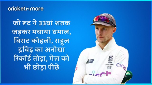 जो रूट ने 33वां शतक जड़कर मचाया धमाल, विराट कोहली, राहुल द्रविड़ का अनोखा रिकॉर्ड तोड़ा
