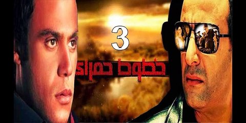 خطوط حمراء احمد السقا - محمد امام حلقة 3