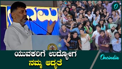 Siddaramaiah |  D K Shivakumar |  ರಾಮನಗರ, ಚನ್ನಪಟ್ಟಣದಲ್ಲಿ ಕೌಶಲ್ಯಾಭಿವೃದ್ದಿ, ಉದ್ಯೋಗ ಮೇಳ