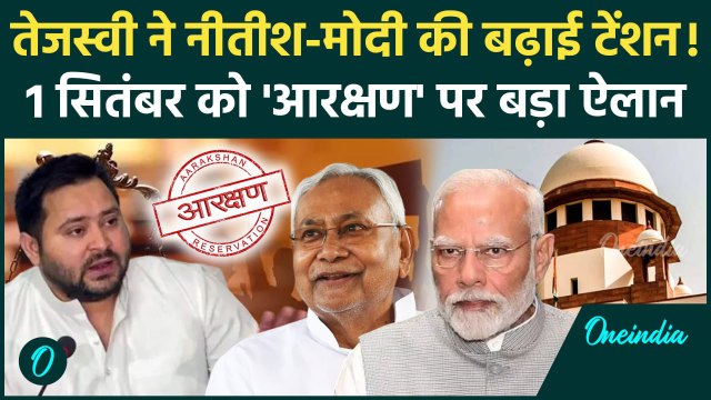 Tejashwi Yadav ने OBC, SC/ST Reservation पर Nitish Kumar और PM Modi को दी टेंशन | वनइंडिया हिंदी