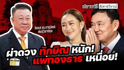 ผ่าดวง "ทักษิณ" หนัก! "แพทองธาร" เหนื่อย! - สัปดาหวิจารณ์