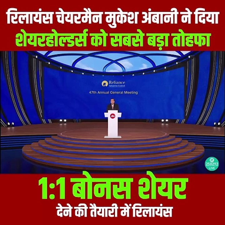 रिलायंस के चेयरमैन मुकेश अंबानी ने शेयरहोल्डर्स को दिया बड़ा तोहफा, शेयरहोल्डर्स को 1:1 बोनस शेयर देने की तैयारी में रिलायंस  #MukeshAmbani #Reliance #RILAGM #RelianceForAll