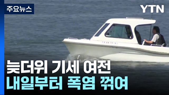 [날씨] 8월 마지막 날, 폭염 계속...내일 폭염 기세 꺾여 / YTN