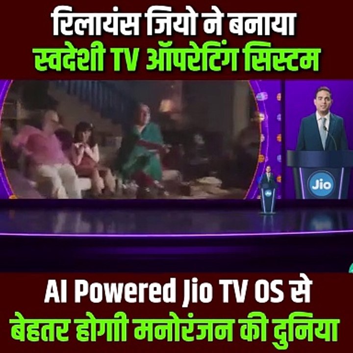 स्वदेशी कंपनी Jio ने पेश किया नया Jio TV OS, जो स्वदेशी तकनीक से सुसज्जित है और आपके टीवी पर मनोरंजन का अनुभव बेहतर बनाएगा #MukeshAmbani #Reliance #RILAGM #RelianceForAll