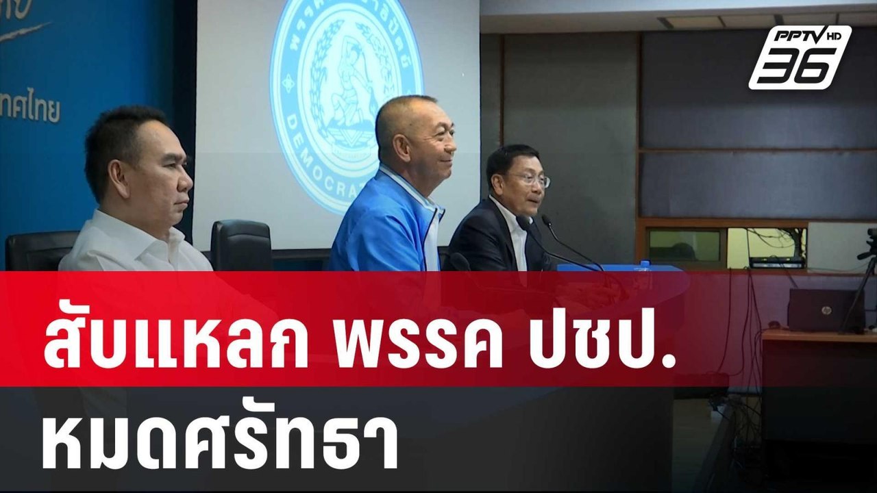 อดีตแกนนำ กปปส.ตรัง สับแหลก พรรค ปชป .เข้าร่วม...