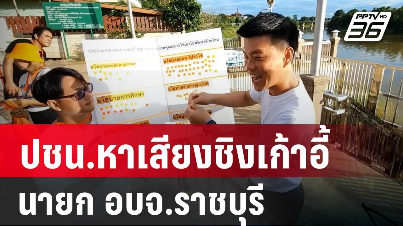 โค้งสุดท้าย ปชน.หาเสียงชิงเก้าอี้ นายก อบจ.ราชบ...