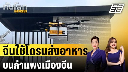 จีนใช้โดรนส่งอาหารให้นักท่องเที่ยวบนกำแพงเมืองจีน | ทันโลก EXPRESS | 31 ส.ค. 67