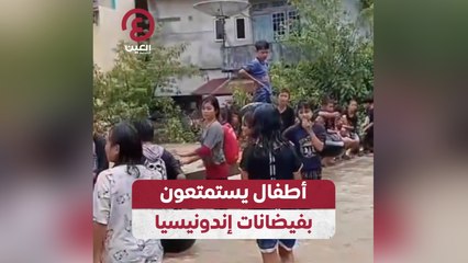 أطفال يستمتعون بفيضانات إندونيسيا