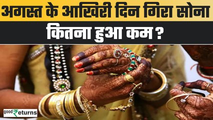 Gold Price Today: August के आखिरी दिन गिरा सोने का भाव, अभी खरीदें या नहीं? | GoodReturns