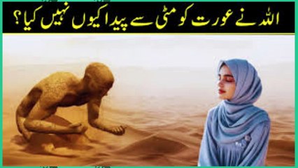 Allah Nay Aurat Ko Mitti Say Kyun Paida Nahi Kiya