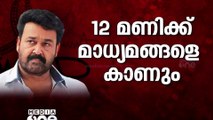 മൗനത്തിന് വിരാമം മോഹൻലാൽ ഇന്ന്; മാധ്യമങ്ങളെ കാണും | Mohanlal Pressmeet