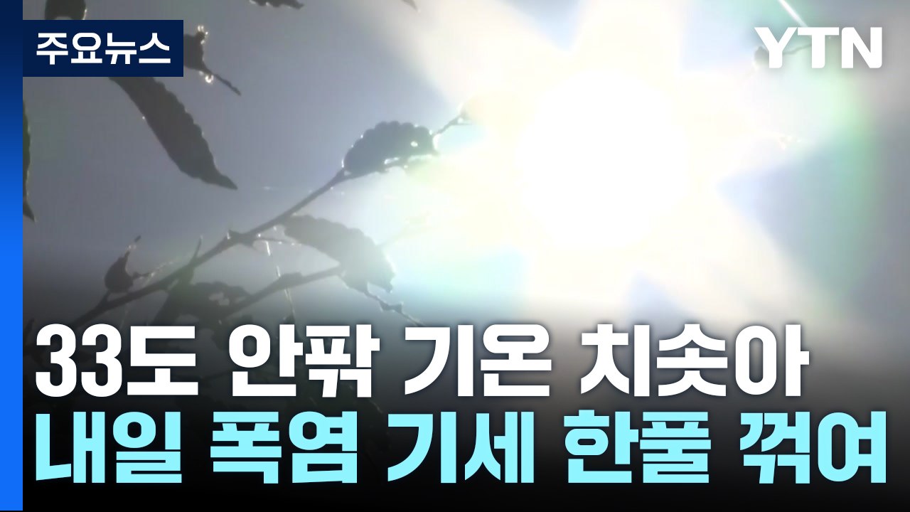 [날씨] 가을의 시작인 내일, 폭염 기세 꺾여...서울 31℃ / YTN