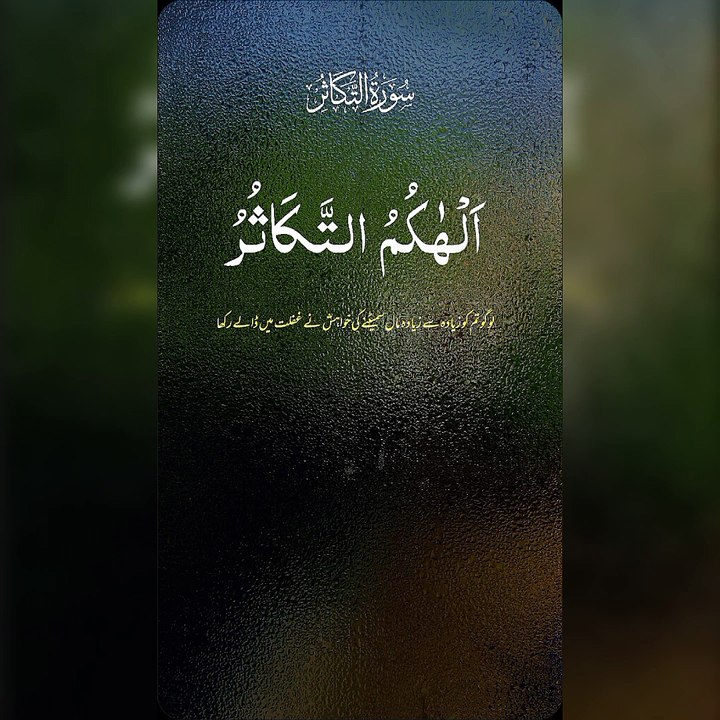 Surat Al tkasur