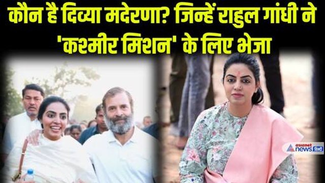 Divya maderna कौन हैं, जिन्हें Rahul Gandhi ने Jammu Kashmir चुनाव की जिम्मेदारी सौंपी | Rajasthan