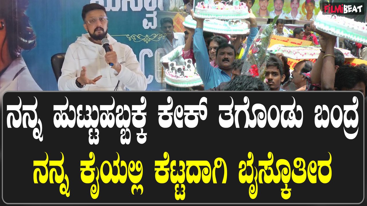 Sudeep ಕೇಕ್ ಕಟ್ ಮಾಡೋ ಬದಲು ಯಾರಿಗಾದ್ರೂ  ಊಟ ಹಾಕಿ