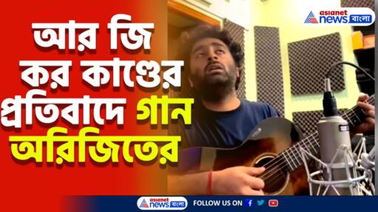 'আর কবে?' আর জি কর কাণ্ডের প্রতিবাদে গান বাঁধলেন অরিজিৎ, দেখুন পুরো ভিডিও