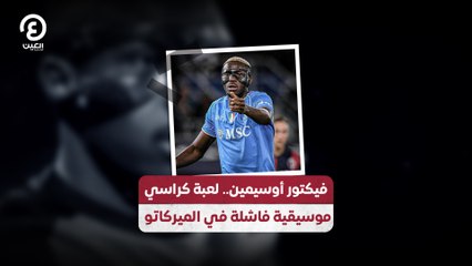 فيكتور أوسيمين.. لعبة كراسي  موسيقية فاشلة في الميركاتو
