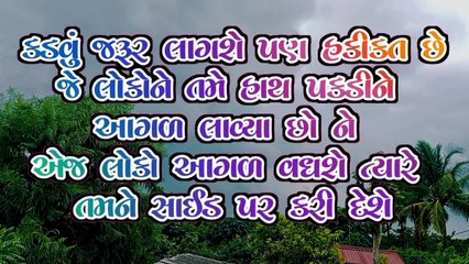 કડવું છે પણ હકીકત છે || Gujarati suvichar ||