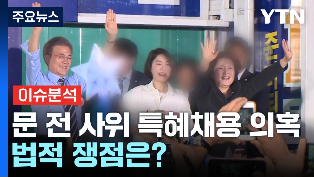 文 전 사위 특혜 채용 의혹 수사...법적 쟁점은? / YTN