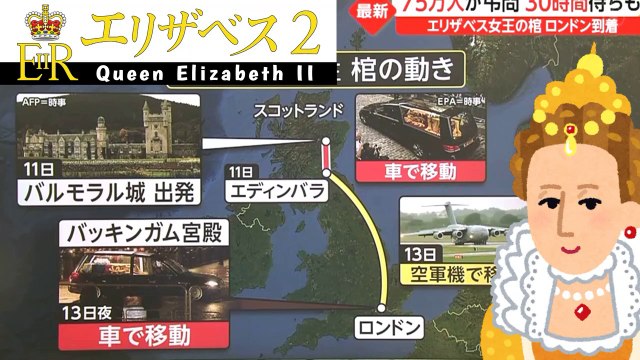 女王の棺「帰宅」 Queen Elizabeth's coffin arrives in London ahead of state funeral - Tribute 2022-09-14