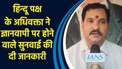 हिन्दू पक्ष के अधिवक्ता ने Gyanvapi पर होने वाले सुनवाई की दी जानकारी