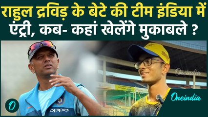 Rahul Dravid के बेटे को Indian U-19 Team में मिला मौका, कब - कहां होंगे मुकाबले | वनइंडिया हिंदी