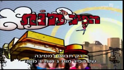 הפיג'מות עונה 7 פרק 25 אחרון ודי