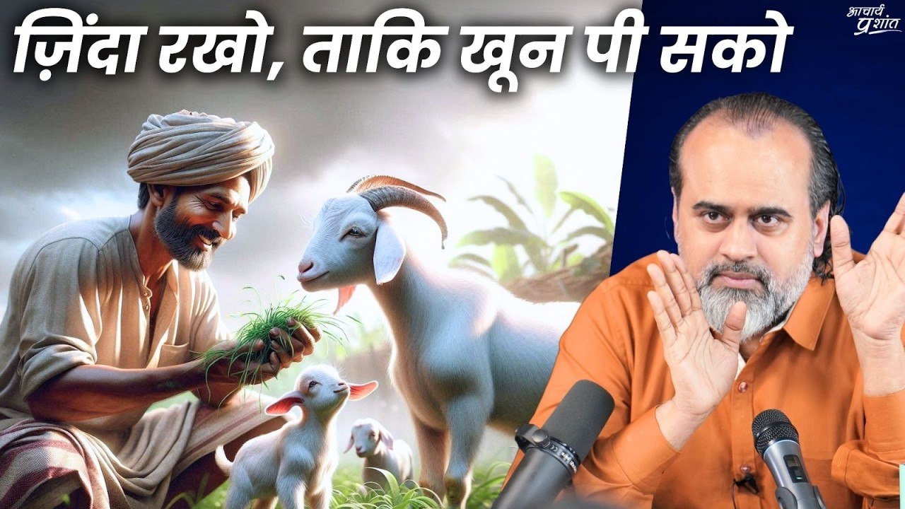 ज़िंदा रखो, ताकि खून पी सको || आचार्य प्रशांत, वेदांत महोत्सव ऋषिकेश में (2021)