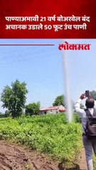 नंदुरबारमध्ये चांगला पाऊस, बंद बोअरवेलला पाणी,शेतकऱ्याला आनंद