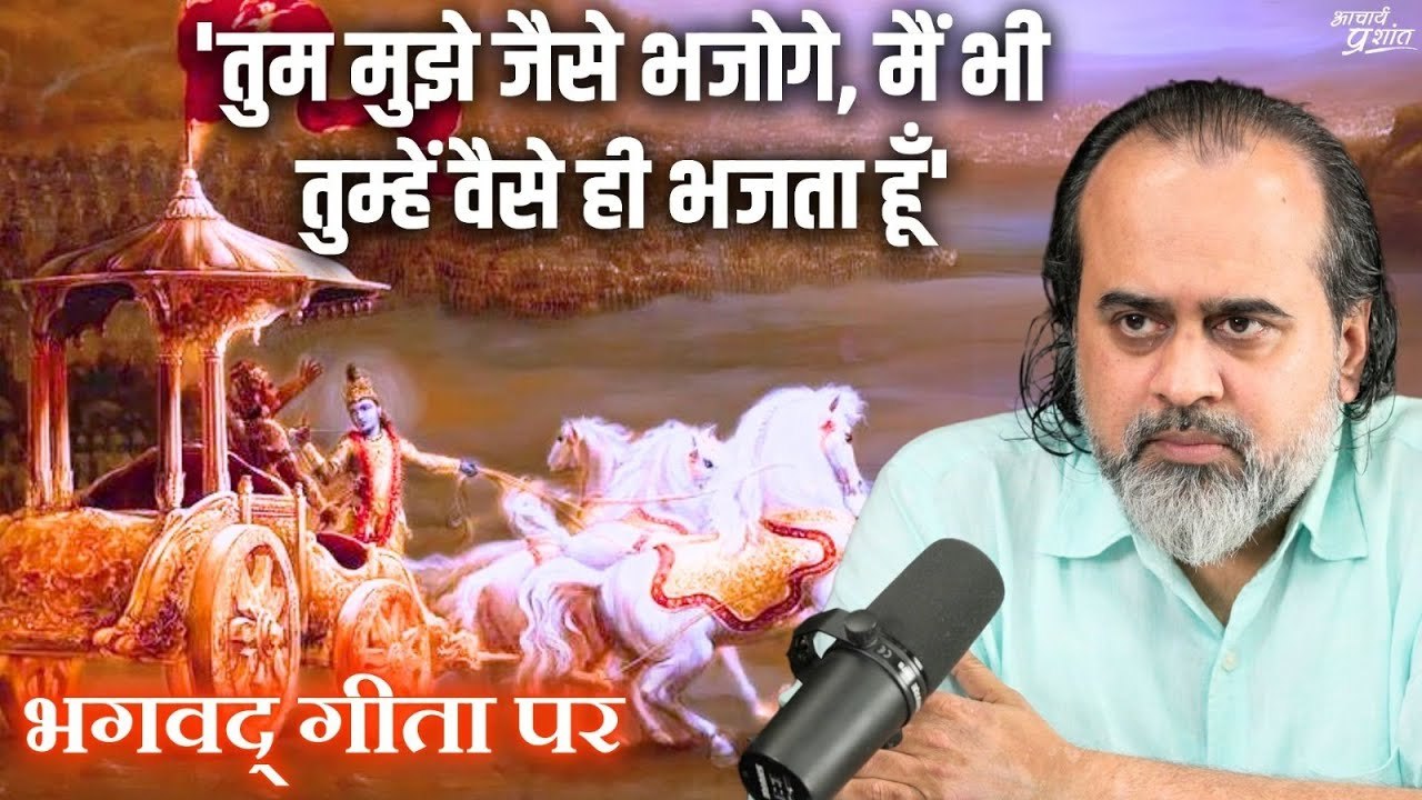 तुम मुझे जैसे भजोगे, मैं भी तुम्हें वैसे ही भजता हूँ' - इसका सरल अर्थ क्या? || आचार्य प्रशांत (2024)