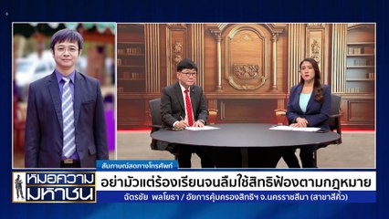 อย่ามัวแต่ร้องเรียนจนลืมใช้สิทธิตามกฎหมาย | หมอความมหาชน | 31 ส.ค. 67 | PART 2