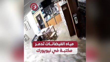 مياه الفيضانات تدمر مكتبة في نيويورك