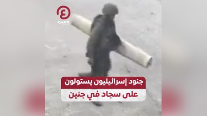 جنود إسرائيليون يستولون على سجاد في جنين