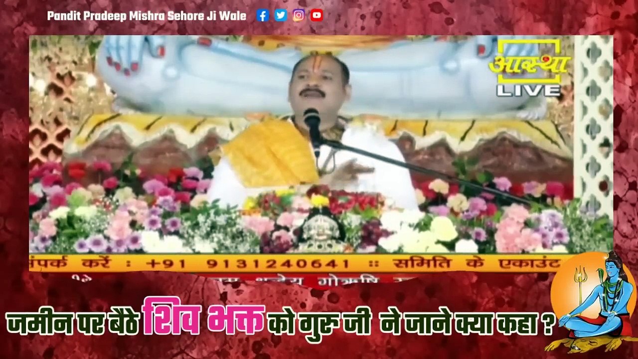 जमीन पर बैठे शिव भक्त को गुरु जी ने जाने क्या कहा || Pandit Pradeep Ji Mishra Sehore Wale