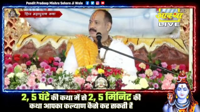 2.5 घंटे की कथा में से 2.5 मिनिट की कथा आपका कल्याण कैसे कर सकती है || Pandit Pradeep Ji Mishra