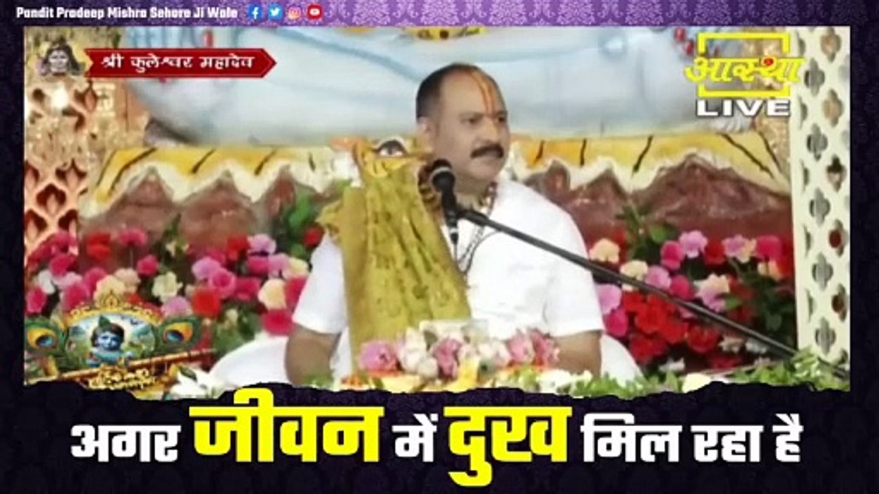 अगर जीवन में दुख मिल रहा है तो करे ये उपाय || Pandit Pradeep Ji Mishra Sehore Wale