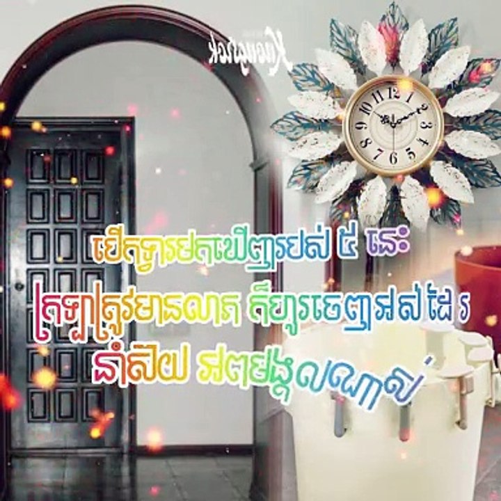 ក្រឡាត្រូវមានលាភ ក៏ហូរចេញទៅវិញអស់ដែរ បើបើកទ្វារផ្ទះមកឃើញរបស់ ៥ នេះ