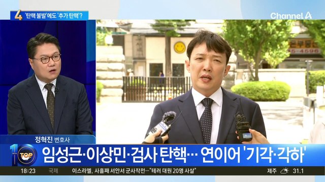 이정섭 검사 탄핵 ‘기각’…“사유 특정 안 돼”