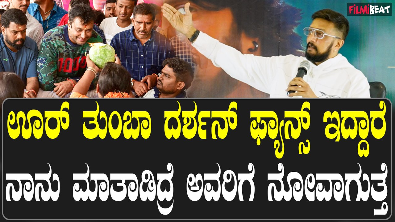 Sudeep ನಾನ್ ದರ್ಶನ್ ಬಗ್ಗೆ ಮಾತಾಡಿ ಫ್ಯಾನ್ಸ್, ಫ್ಯಾಮಿಲಿ ನ ನೋಯಿಸಲ್ಲ
