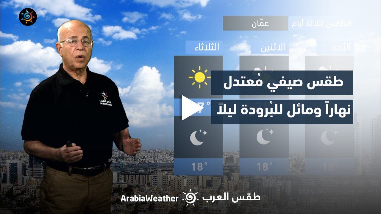 الأردن | طقس صيفي مُعتدل نهاراً ومائل للبُرودة ليلاً | السبت 31-8-2024