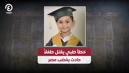 خطأ طبي يقتل طفلاً .. حادث يغضب مصر