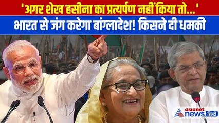 Sheikh Hasina की वजह से क्या भारत पर हमला करेगा Bangladesh, किसने दी धमकी