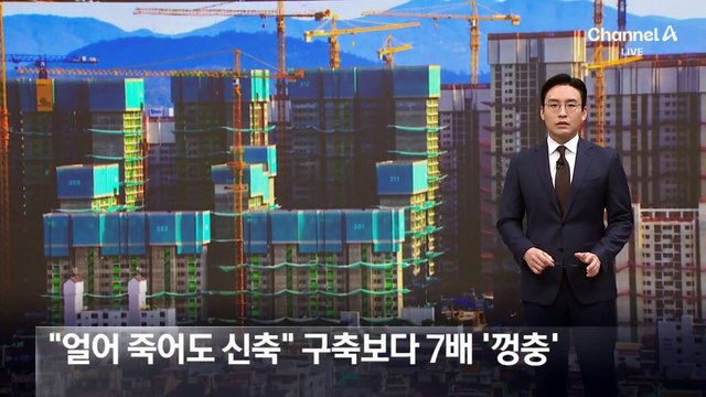 “얼어 죽어도 신축” 구축보다 아파트값 7배 ‘껑충’