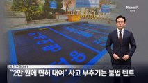 [사건현장 360]“2만 원에 면허 대여” 사고 부추기는 불법 렌트